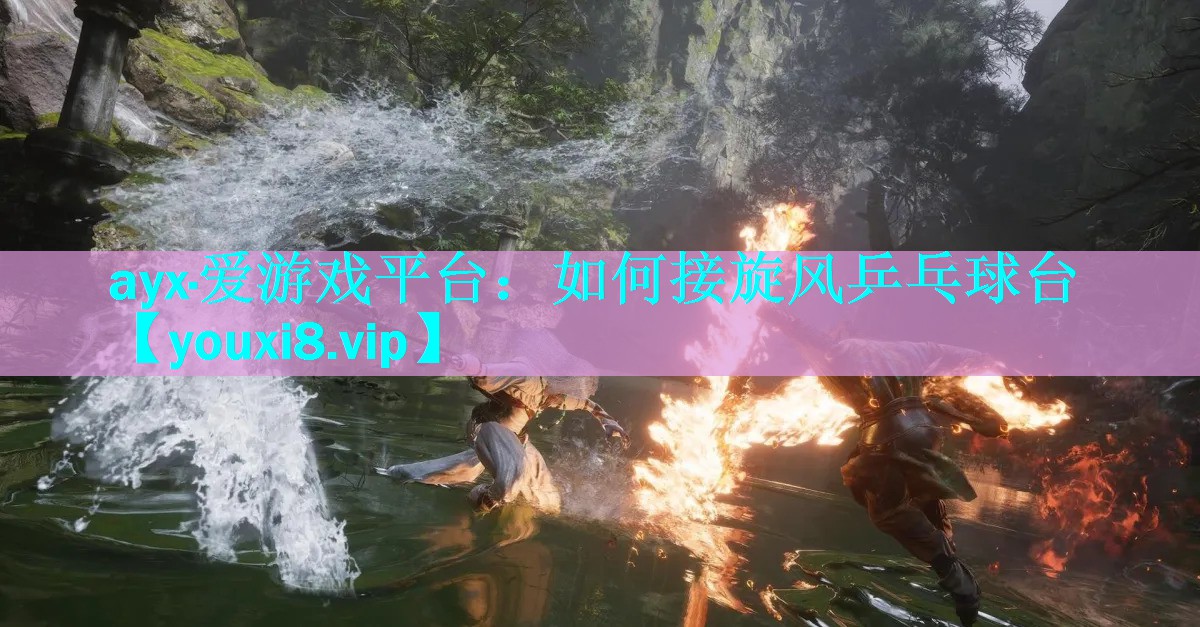 如何接旋风乒乓球台 如何接旋风乒乓球台