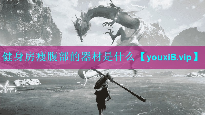 健身房瘦腹部的器材是什么 健身房瘦腹部的器材是什么