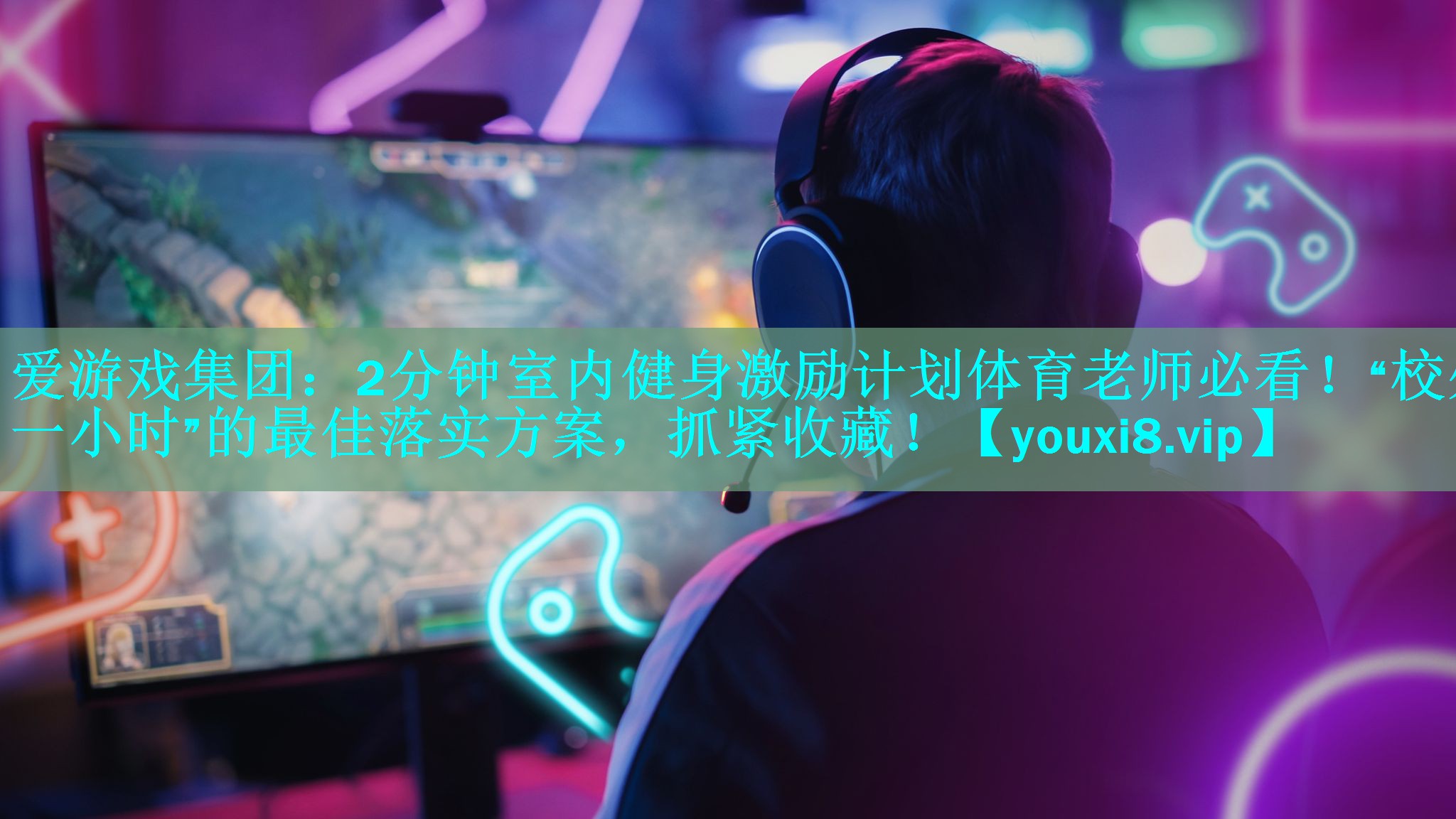 2分钟室内健身激励计划体育老师必看!“校外一小时”的最佳落实方案,抓紧收藏! 2分钟室内健身激励计划体育老师必看!“校外一小时”的最佳落实方案,抓紧收藏!