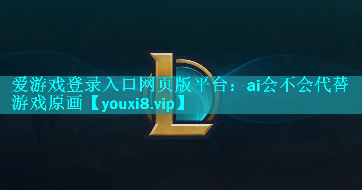 ai会不会代替游戏原画 ai会不会代替游戏原画