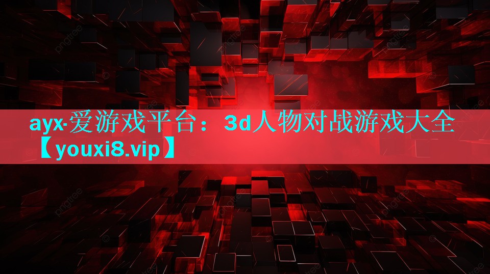 3d人物对战游戏大全 3d人物对战游戏大全