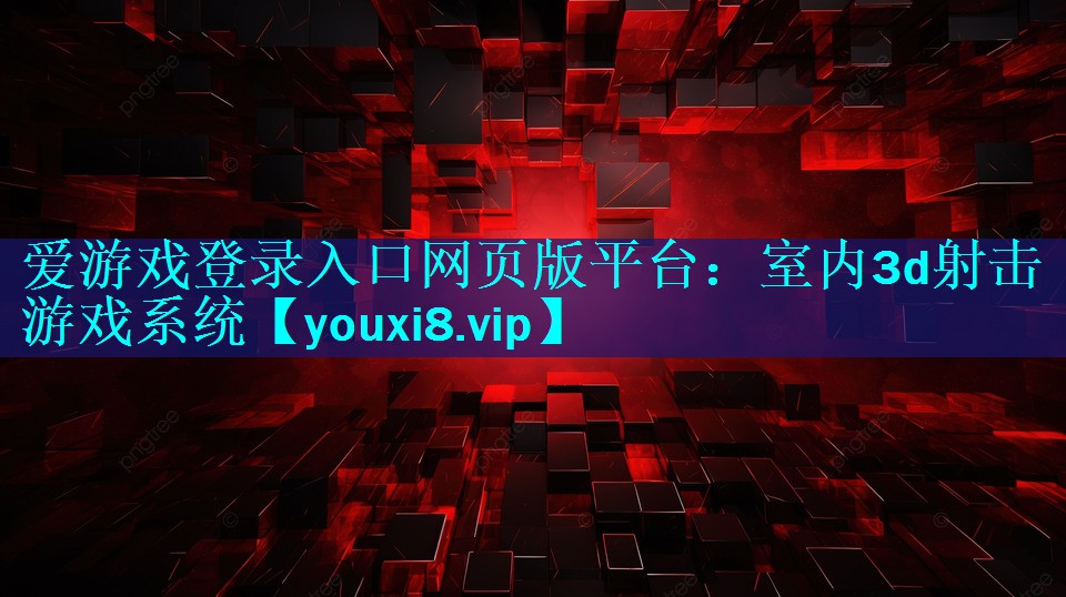室内3d射击游戏系统 室内3d射击游戏系统