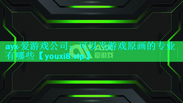 可以当游戏原画的专业有哪些 可以当游戏原画的专业有哪些