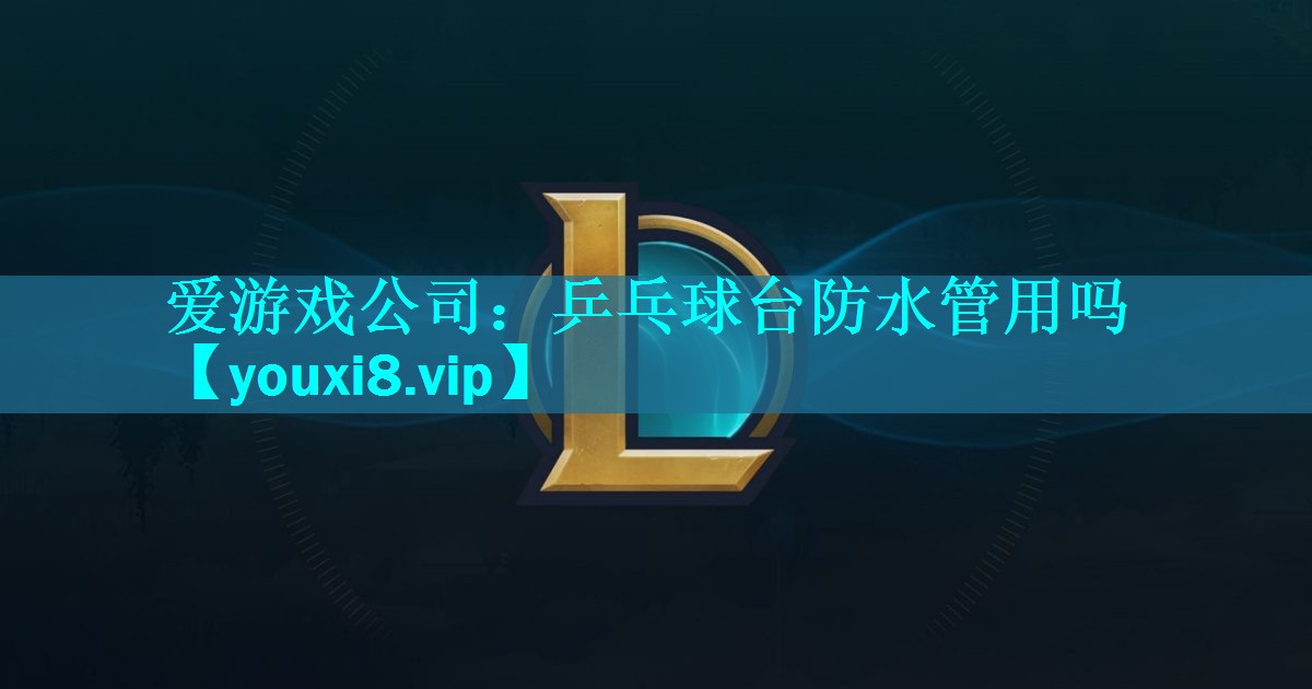 乒乓球台防水管用吗 乒乓球台防水管用吗