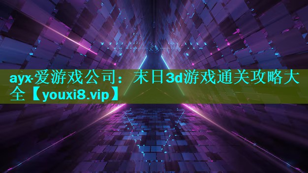 末日3d游戏通关攻略大全 末日3d游戏通关攻略大全