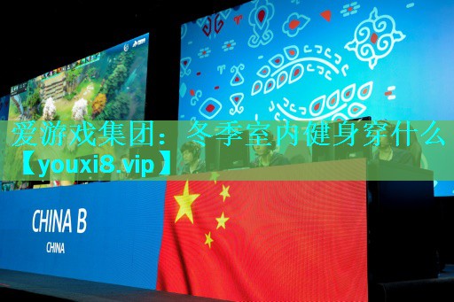 冬季室内健身穿什么 冬季室内健身穿什么