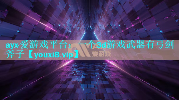 一个3d游戏武器有弓剑斧子 一个3d游戏武器有弓剑斧子
