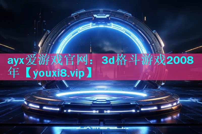 3d格斗游戏2008年 3d格斗游戏2008年