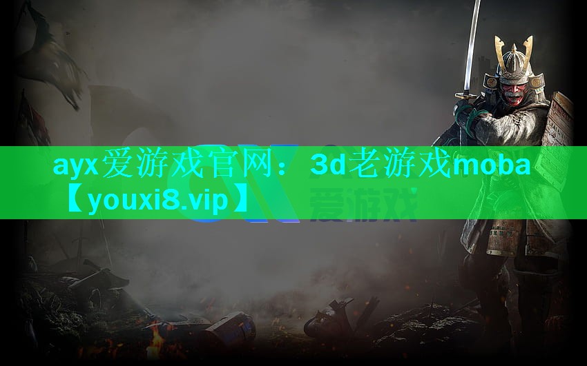 3d老游戏moba 3d老游戏moba