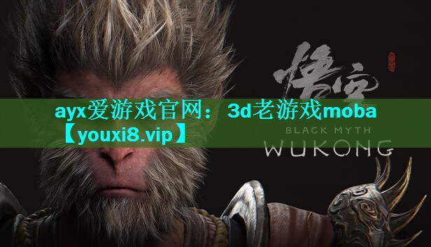 3d老游戏moba 3d老游戏moba