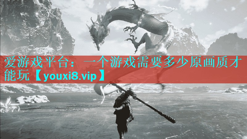 一个游戏需要多少原画质才能玩 一个游戏需要多少原画质才能玩
