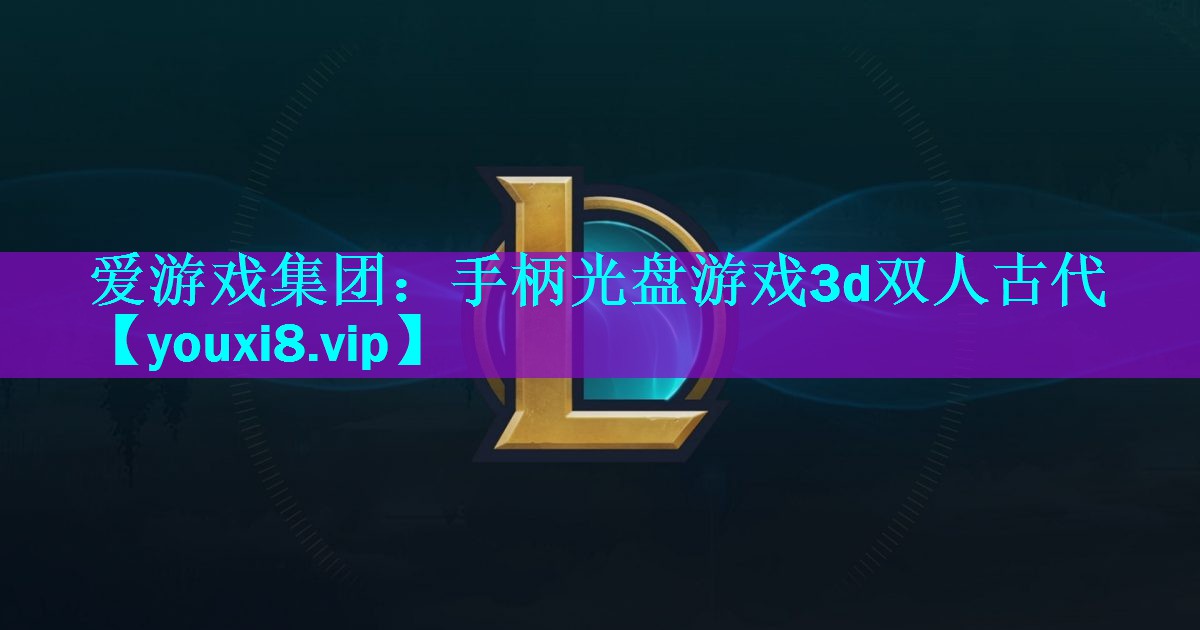 手柄光盘游戏3d双人古代 手柄光盘游戏3d双人古代