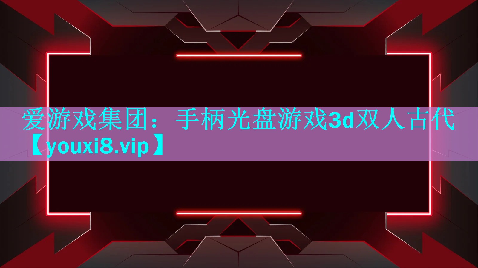 手柄光盘游戏3d双人古代 手柄光盘游戏3d双人古代