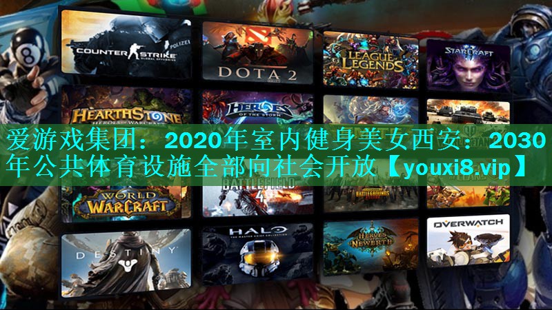 2020年室内健身美女西安:2030年公共体育设施全部向社会开放 2020年室内健身美女西安:2030年公共体育设施全部向社会开放