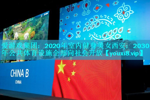 2020年室内健身美女西安:2030年公共体育设施全部向社会开放 2020年室内健身美女西安:2030年公共体育设施全部向社会开放