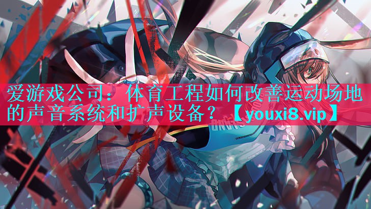 体育工程如何改善运动场地的声音系统和扩声设备? 体育工程如何改善运动场地的声音系统和扩声设备?