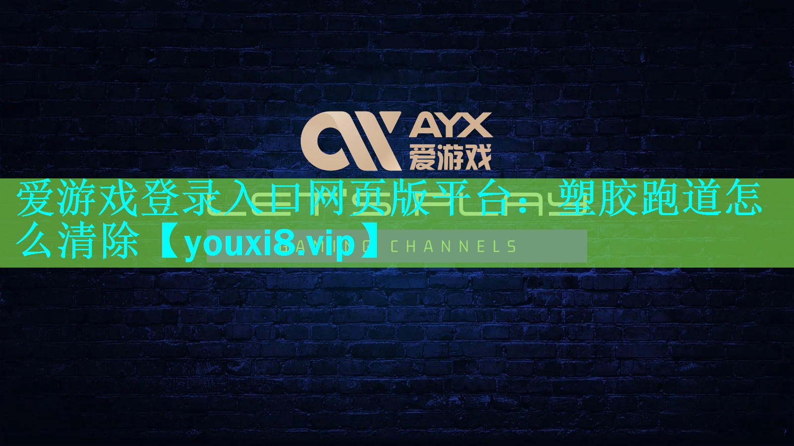 塑胶跑道怎么清除 塑胶跑道怎么清除