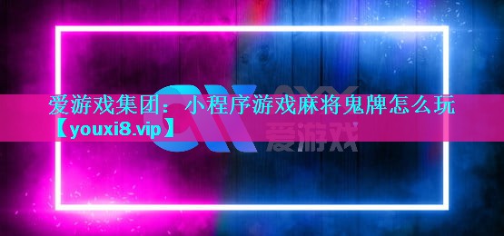 小程序游戏麻将鬼牌怎么玩 小程序游戏麻将鬼牌怎么玩