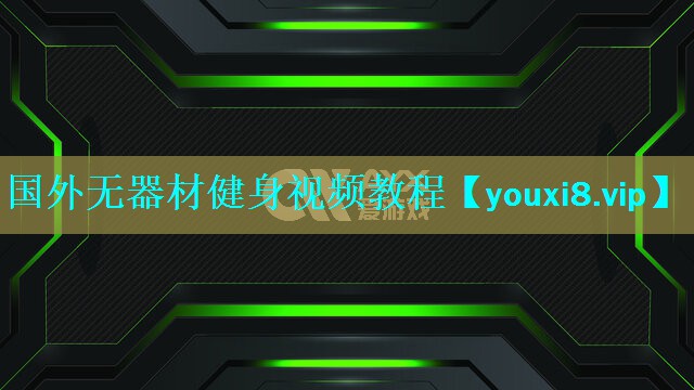 国外无器材健身视频教程 国外无器材健身视频教程