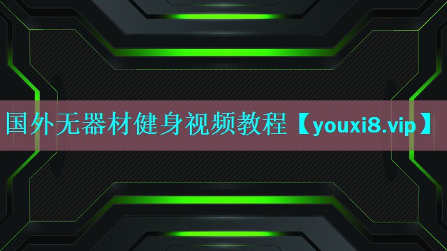 国外无器材健身视频教程 国外无器材健身视频教程