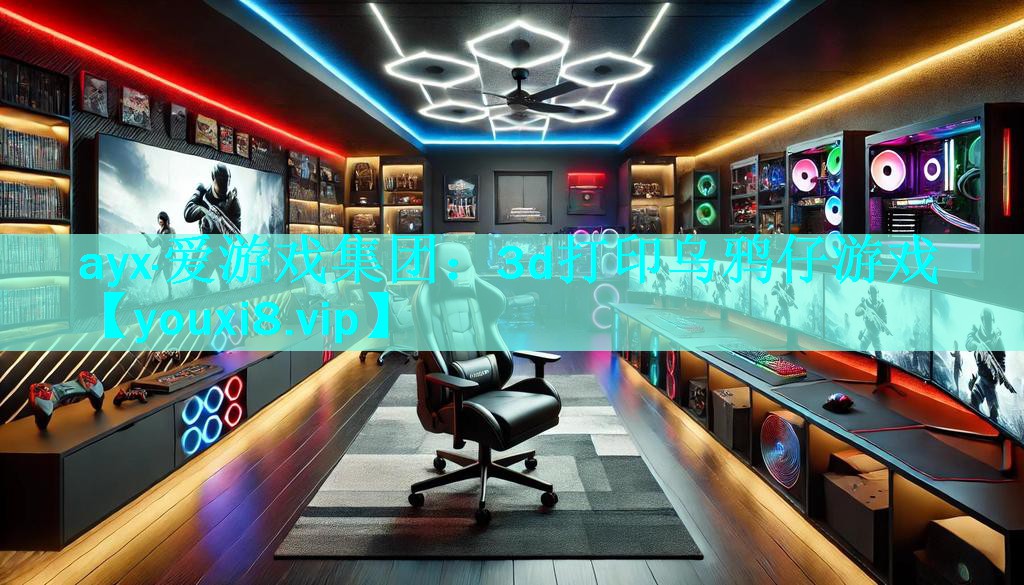 3d打印乌鸦仔游戏 3d打印乌鸦仔游戏