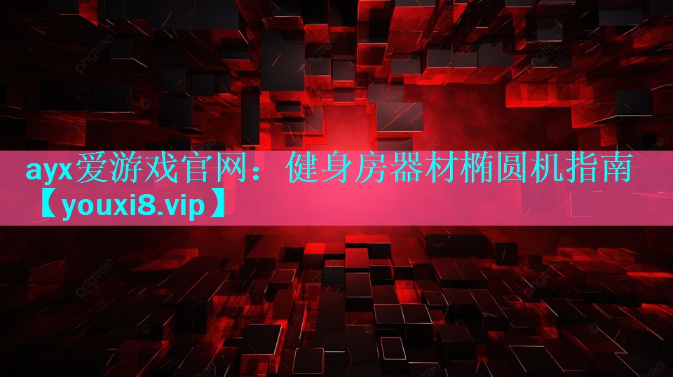 健身房器材椭圆机指南 健身房器材椭圆机指南