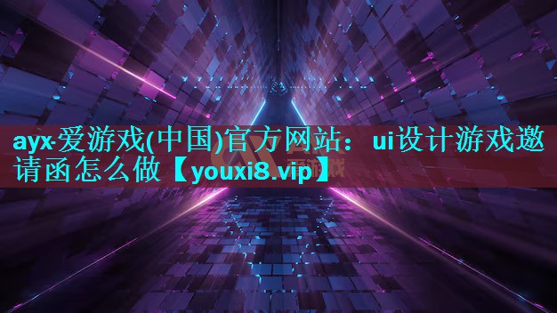 ui设计游戏邀请函怎么做 ui设计游戏邀请函怎么做