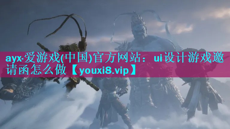 ui设计游戏邀请函怎么做 ui设计游戏邀请函怎么做
