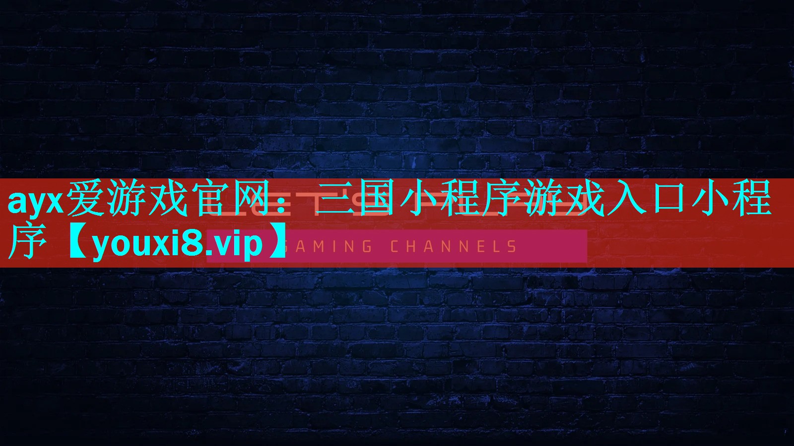 三国小程序游戏入口小程序
