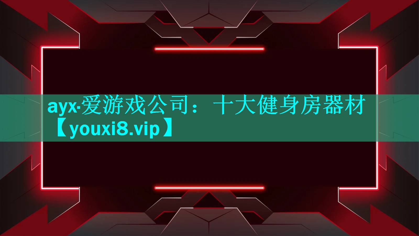 十大健身房器材 十大健身房器材
