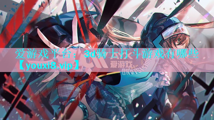 3d骑士打斗游戏有哪些