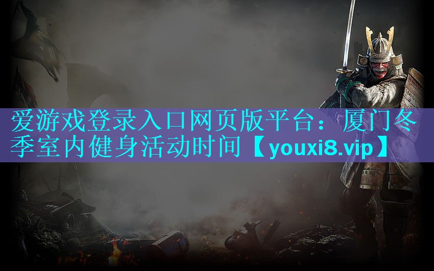 厦门冬季室内健身活动时间