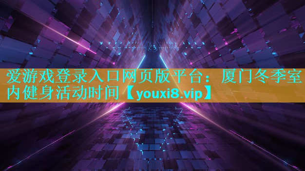 厦门冬季室内健身活动时间