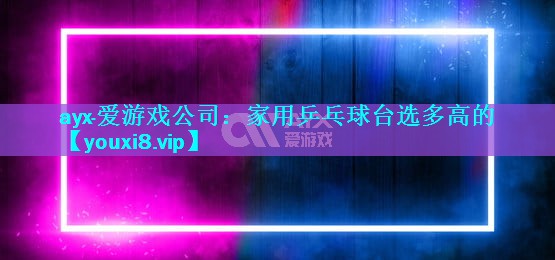 家用乒乓球台选多高的