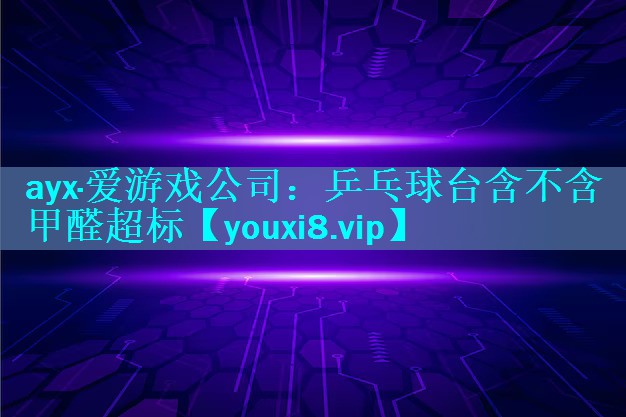 乒乓球台含不含甲醛超标