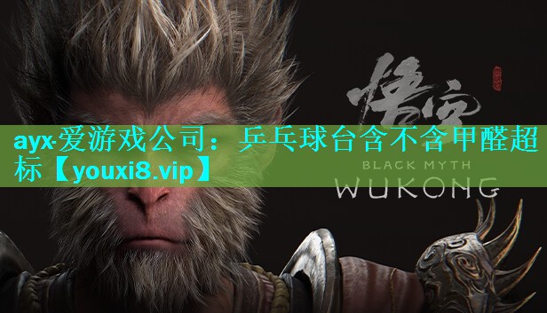 乒乓球台含不含甲醛超标