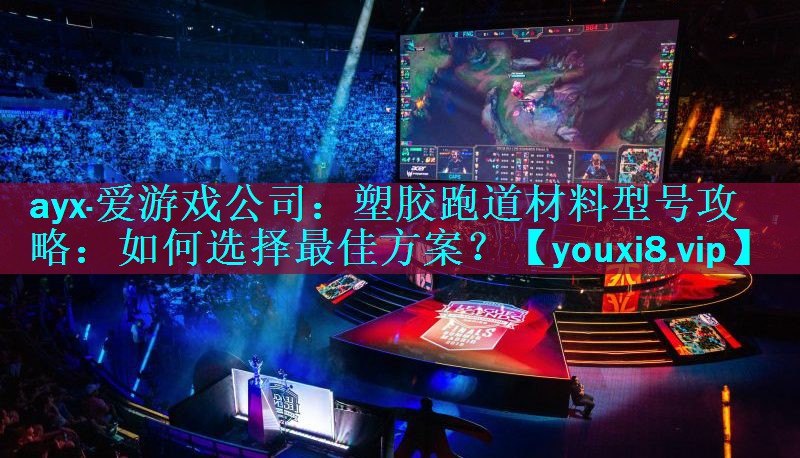 塑胶跑道材料型号攻略:如何选择最佳方案? 塑胶跑道材料型号攻略:如何选择最佳方案?