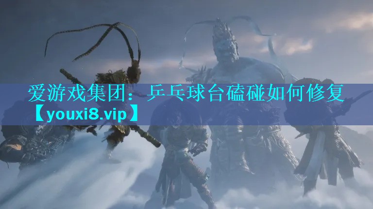 乒乓球台磕碰如何修复
