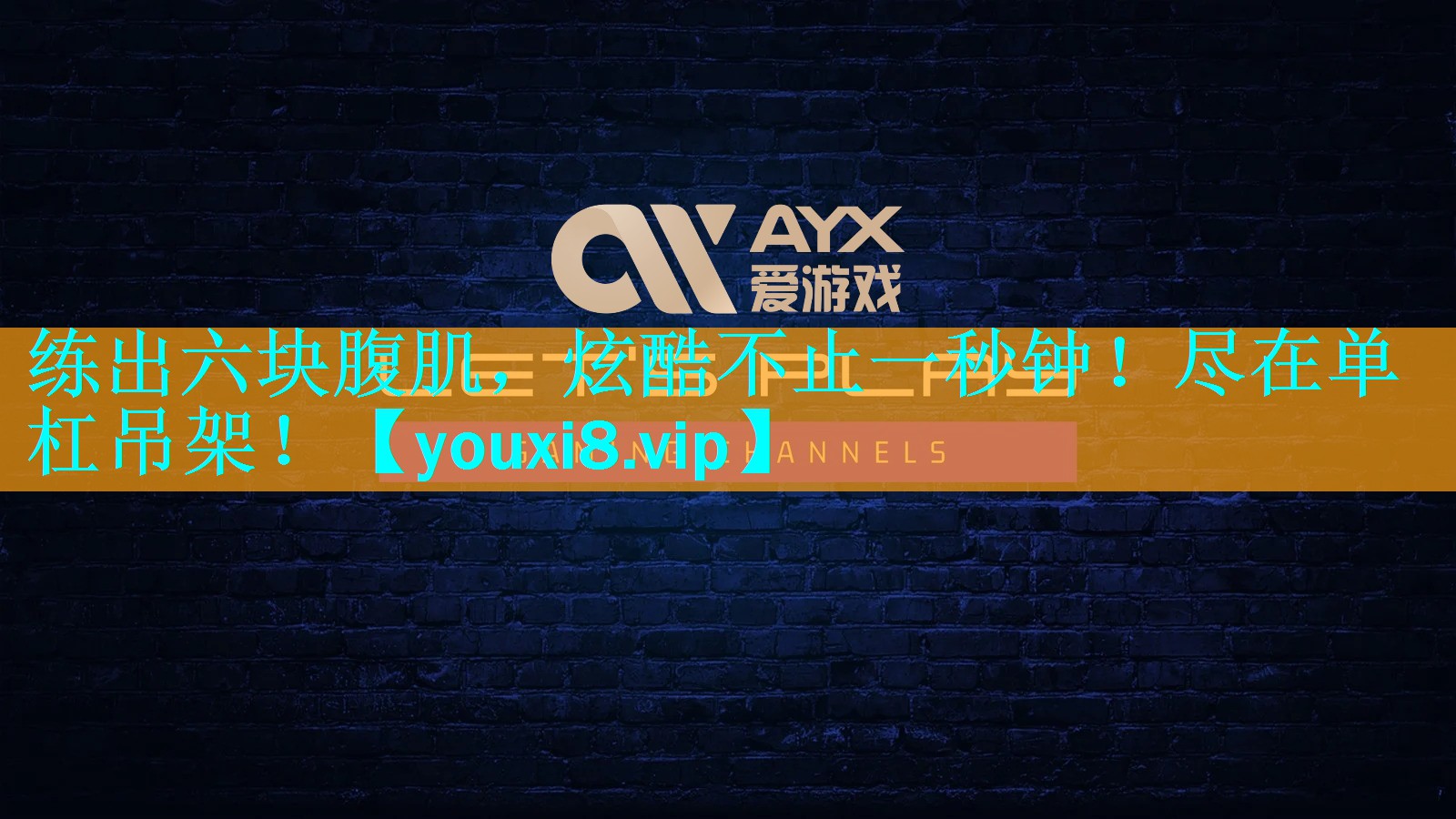 练出六块腹肌,炫酷不止一秒钟!尽在单杠吊架! 练出六块腹肌,炫酷不止一秒钟!尽在单杠吊架!
