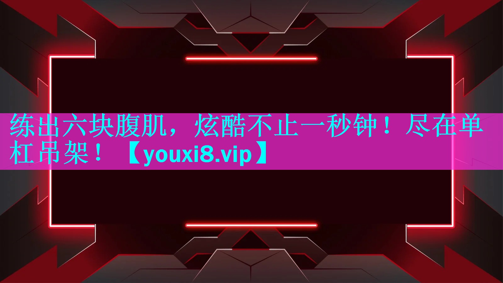 练出六块腹肌,炫酷不止一秒钟!尽在单杠吊架! 练出六块腹肌,炫酷不止一秒钟!尽在单杠吊架!