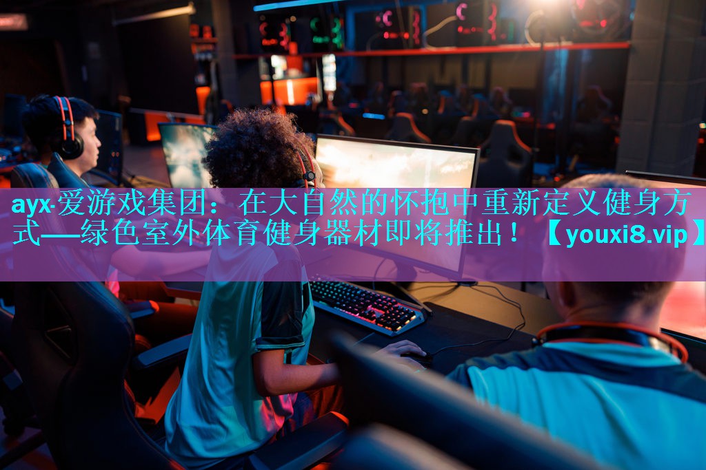 在大自然的怀抱中重新定义健身方式——绿色室外体育健身器材即将推出! 在大自然的怀抱中重新定义健身方式——绿色室外体育健身器材即将推出!