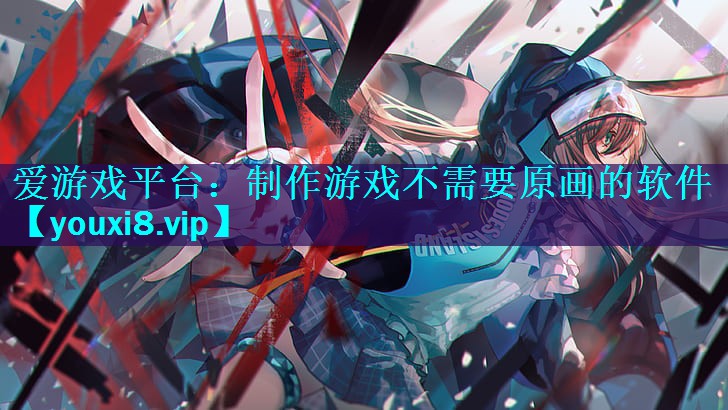 制作游戏不需要原画的软件 制作游戏不需要原画的软件