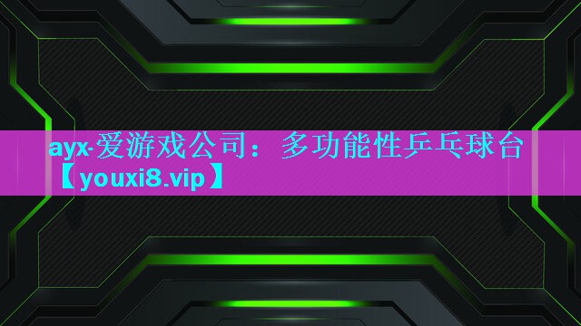 多功能性乒乓球台 多功能性乒乓球台