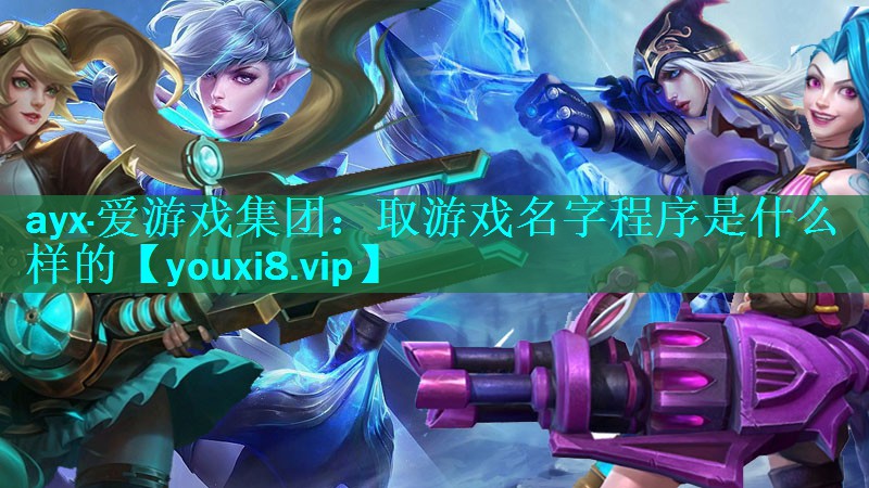 取游戏名字程序是什么样的 取游戏名字程序是什么样的