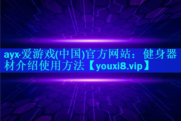 健身器材介绍使用方法 健身器材介绍使用方法