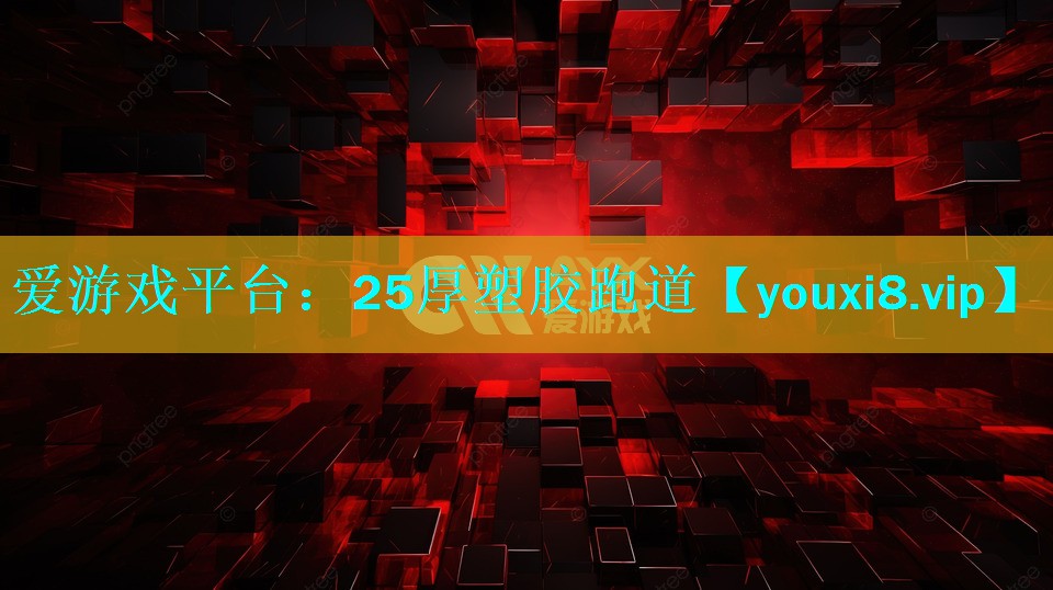 25厚塑胶跑道