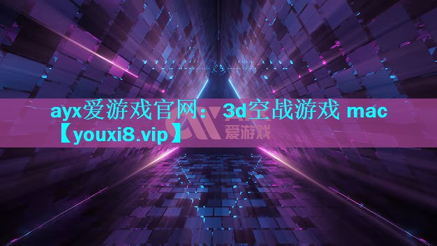 3d空战游戏 mac 3d空战游戏 mac