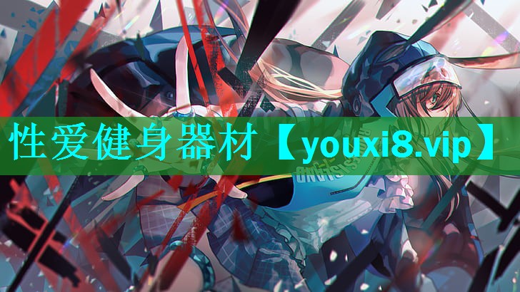 性爱健身器材 性爱健身器材